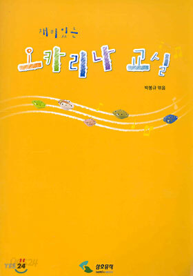 재미있는 오카리나 교실