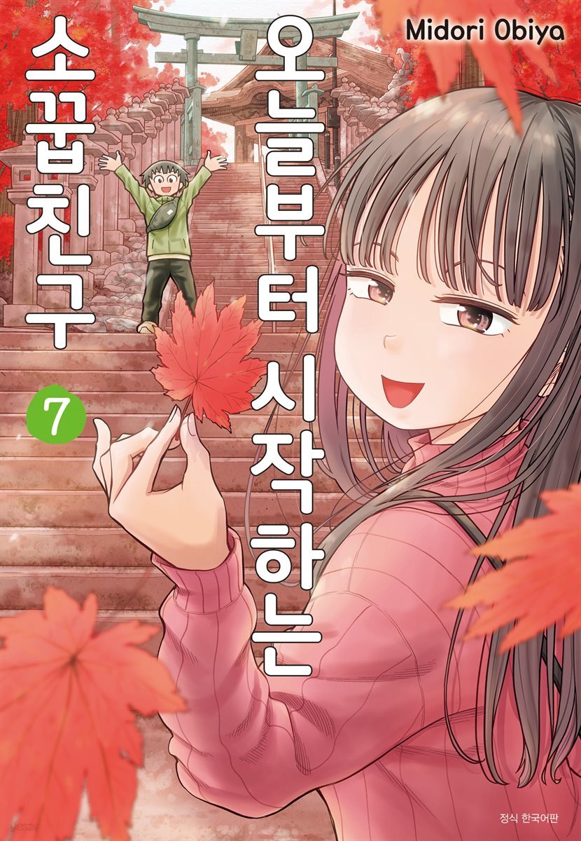 오늘부터 시작하는 소꿉친구 07권