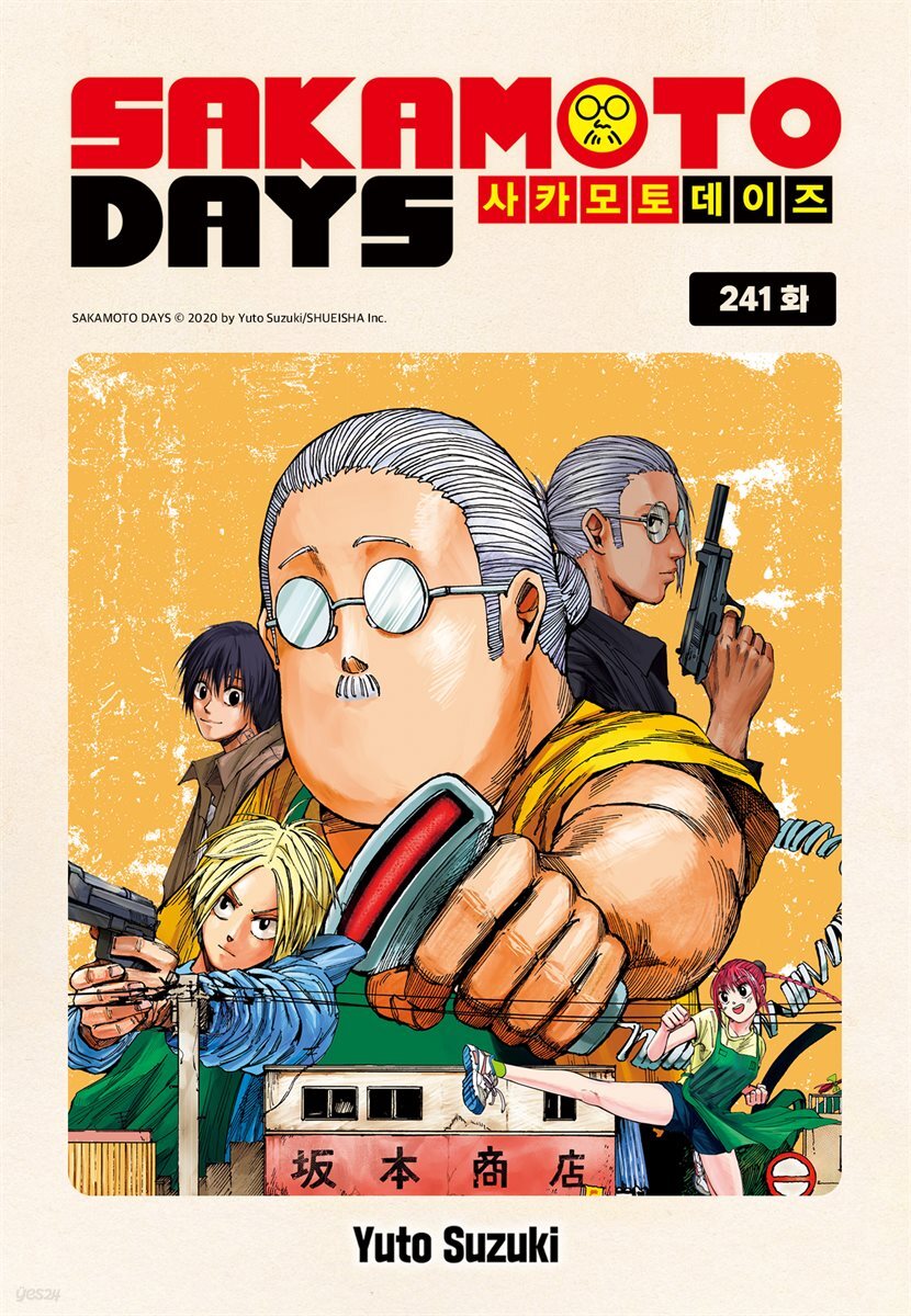 [연재] 사카모토 데이즈 241화