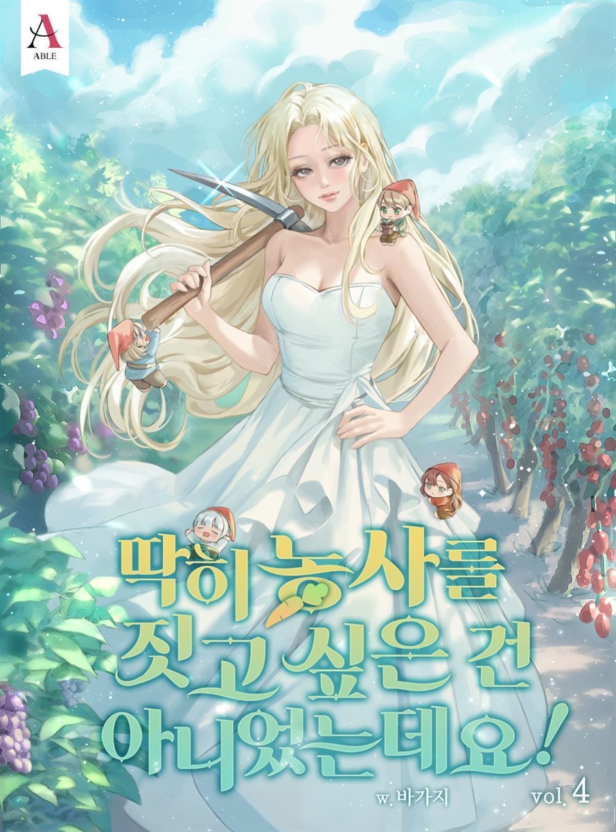 딱히 농사를 짓고 싶은 건 아니었는데요! 4권