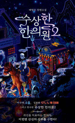 수상한 한의원 2