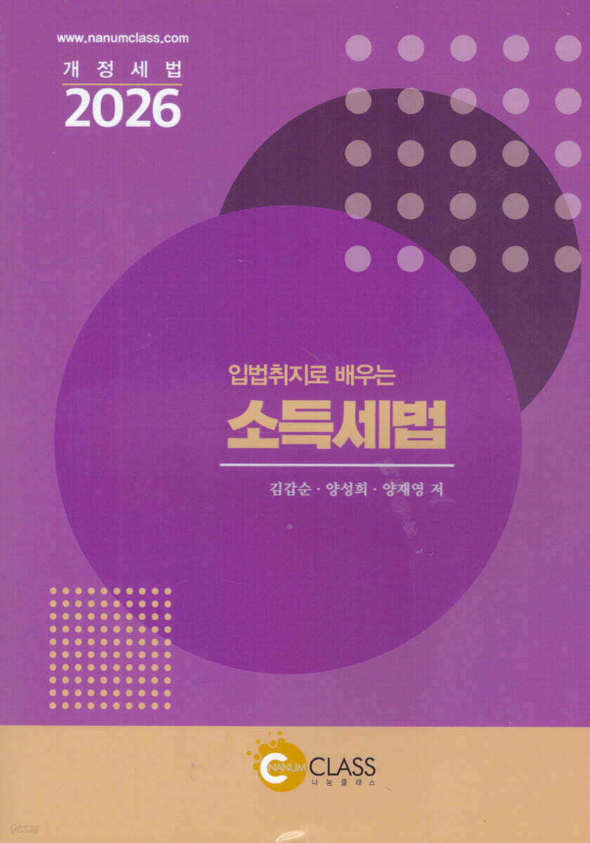 2026 입법취지로 배우는 소득세법