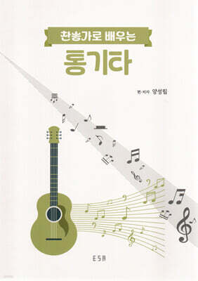 찬송가로 배우는 통기타