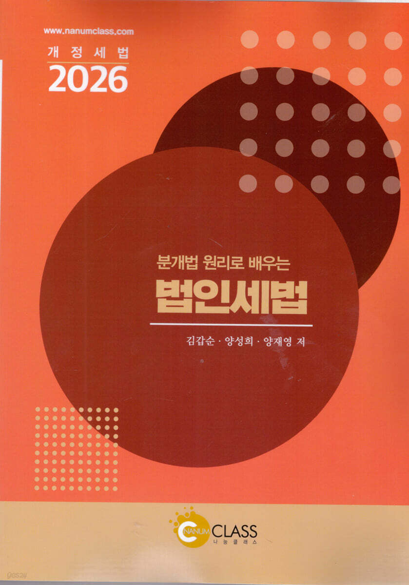 2026 분개법 원리로 배우는 법인세법