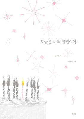 오늘은 나의 생일이야