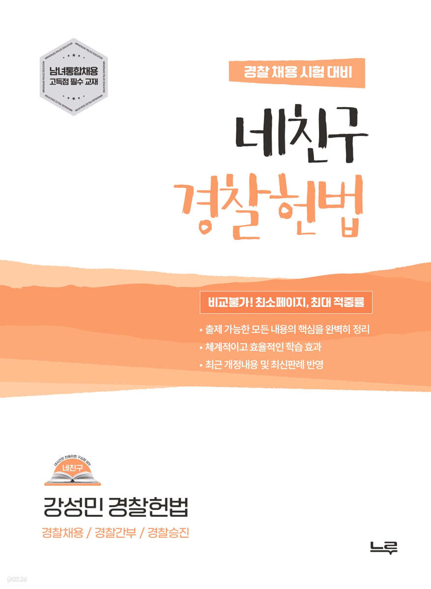 2027 강성민 네친구 경찰헌법