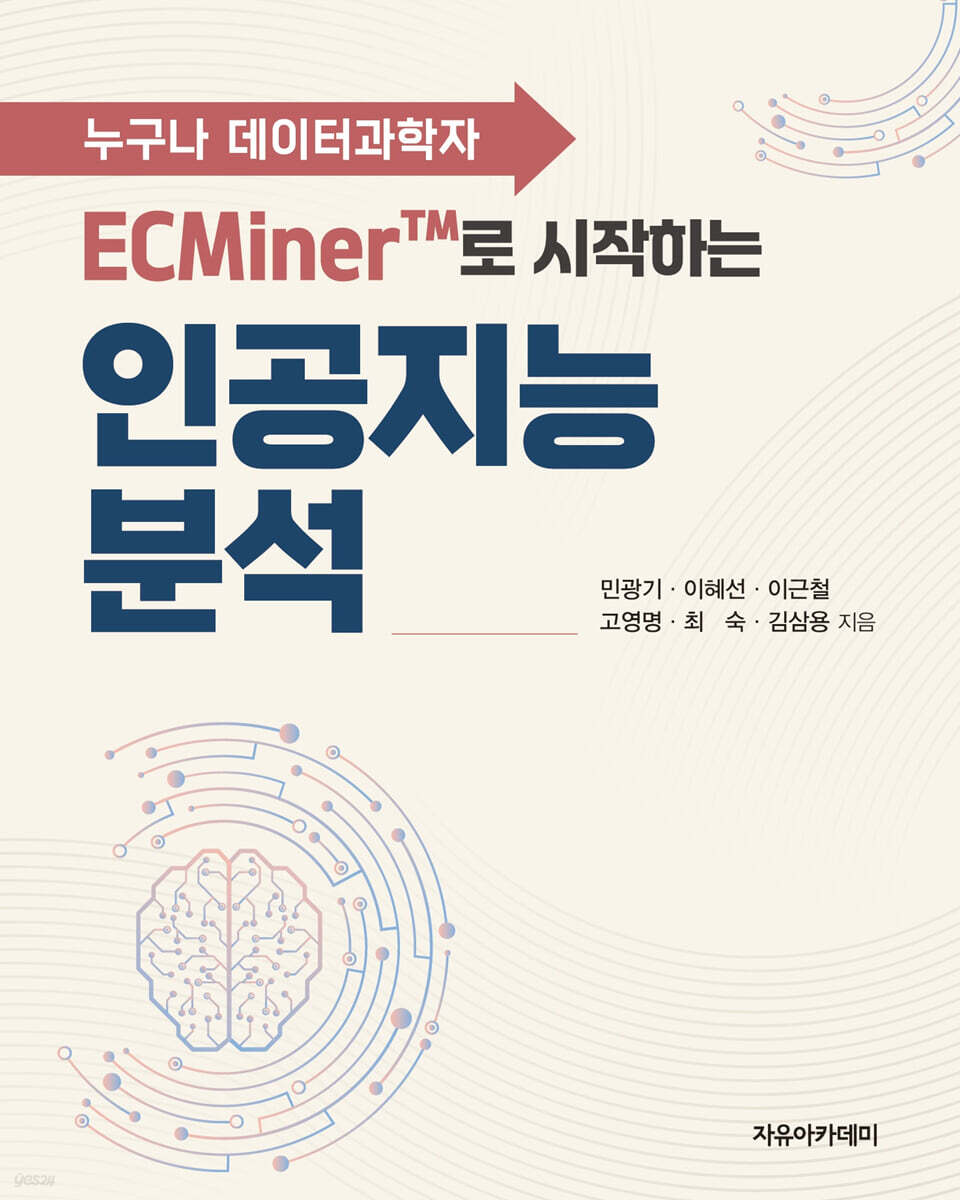ECMiner™로 시작하는 인공지능 분석