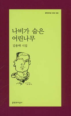 나비가 숨은 어린나무