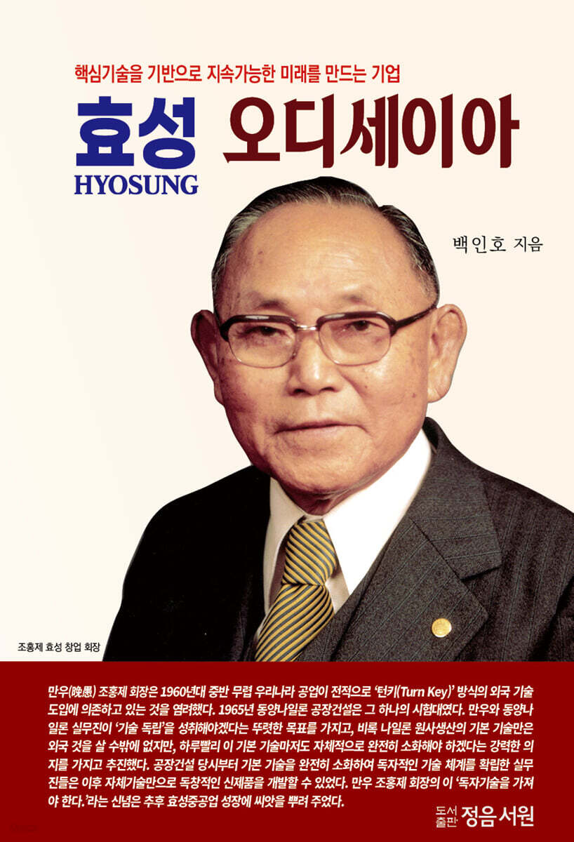 효성 오디세이아