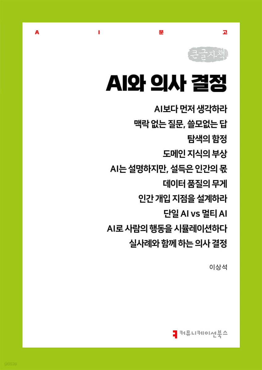 AI와 의사 결정 (큰글자책)