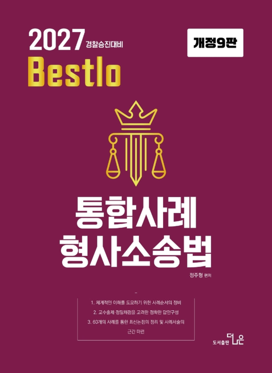 2027 정주형 Bestlo 통합사례 형사소송법