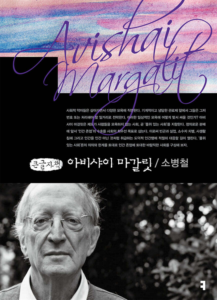 아비샤이 마갈릿 (큰글자책)
