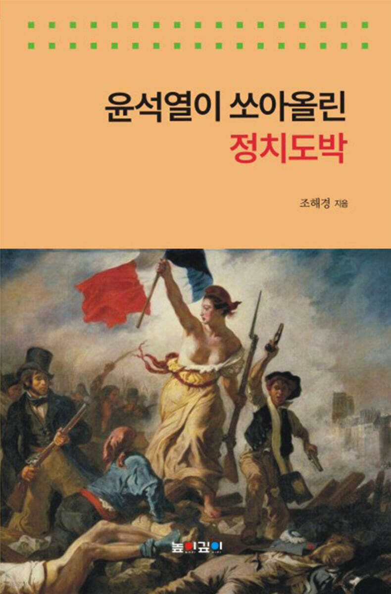 윤석열이 쏘아올린 정치도박