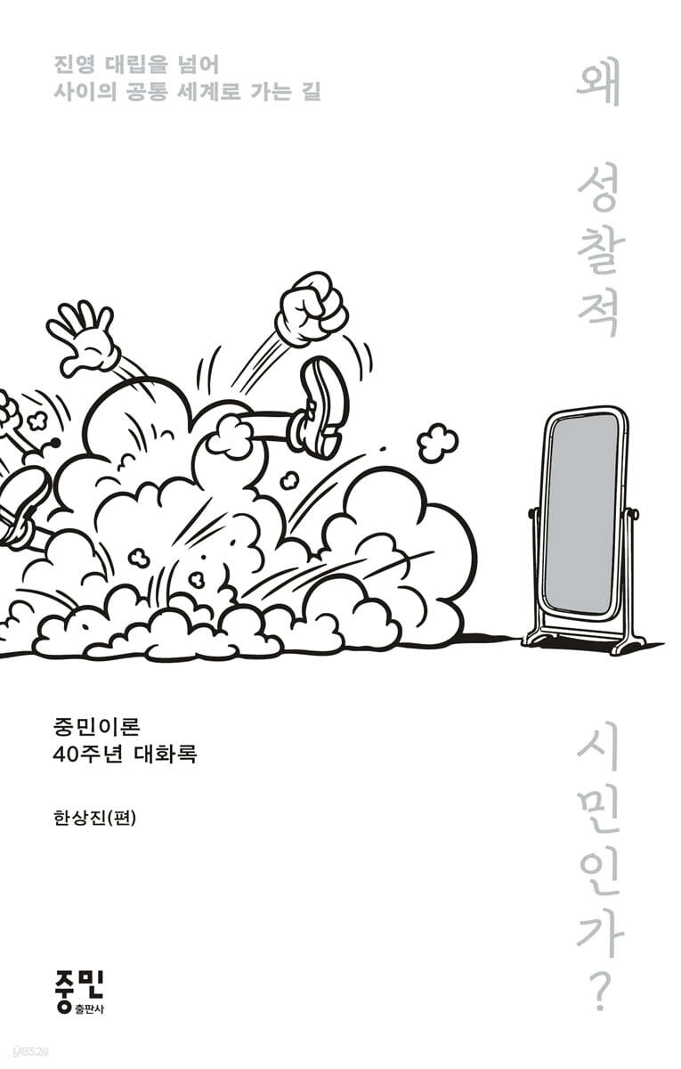 왜 성찰적 시민인가?