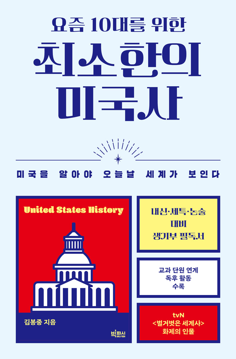 요즘 10대를 위한 최소한의 미국사