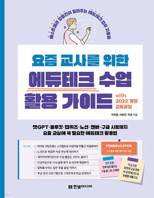 요즘 교사를 위한 에듀테크 수업 활용 가이드 with 2022 개정 교육과정