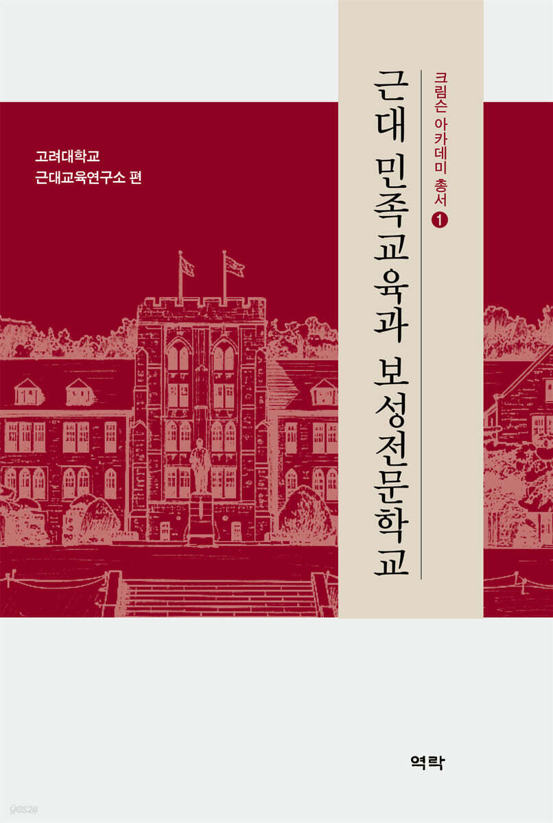 근대 민족교육과 보성전문학교