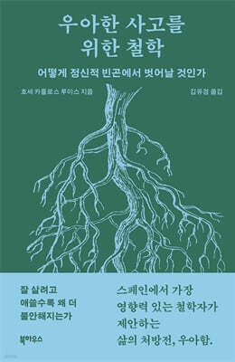 우아한 사고를 위한 철학