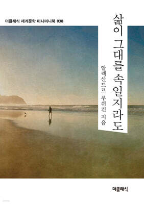 삶이 그대를 속일지라도 미니미니북