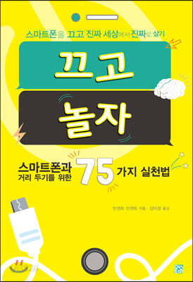끄고 놀자