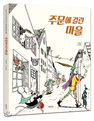 주문에 걸린 마을