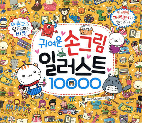 귀여운 손그림 일러스트 10000