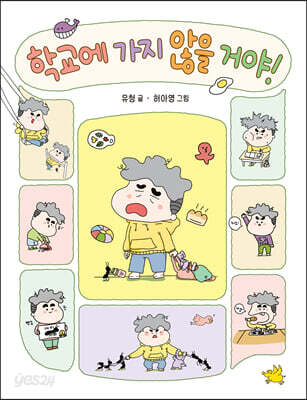 학교에 가지 않을 거야!