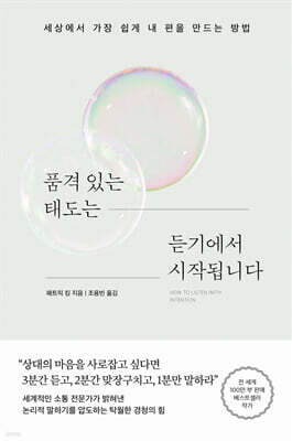 품격 있는 태도는 듣기에서 시작됩니다