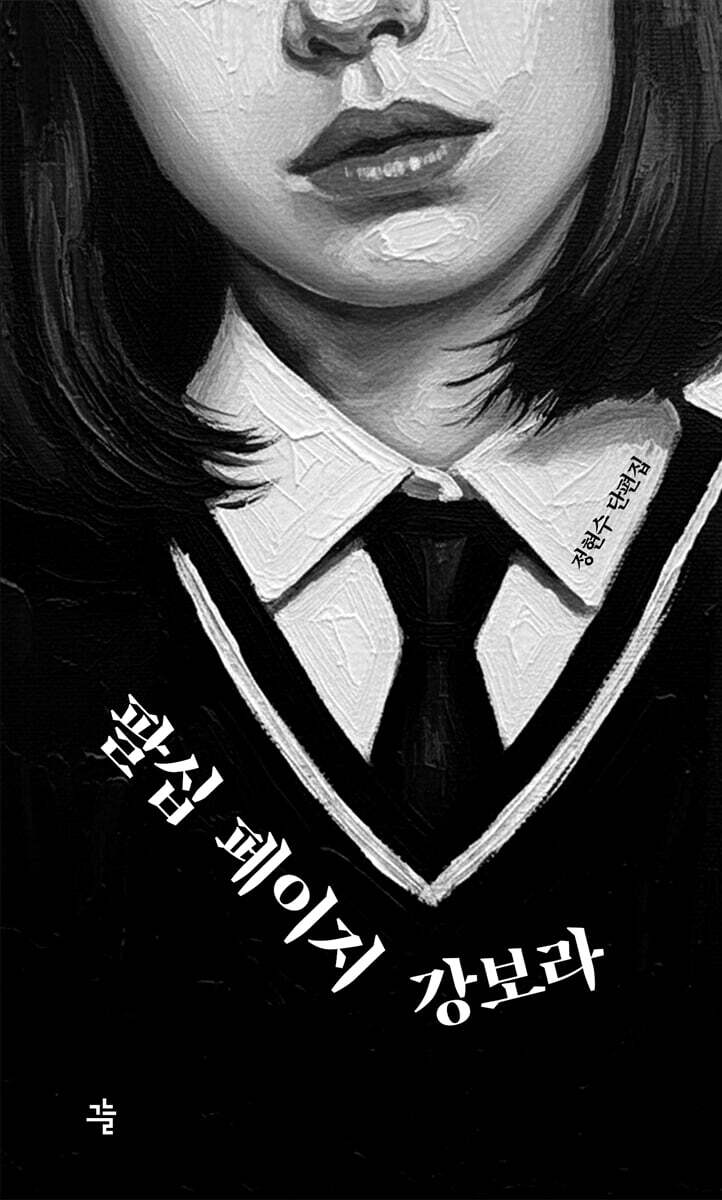 팔십 페이지 강보라