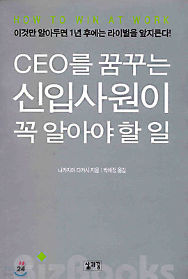 CEO를 꿈꾸는 신입사원이 꼭 알아야 할 일