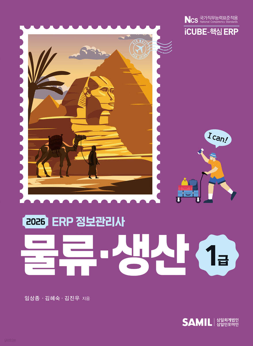 2026 ERP 정보관리사 물류·생산 1급