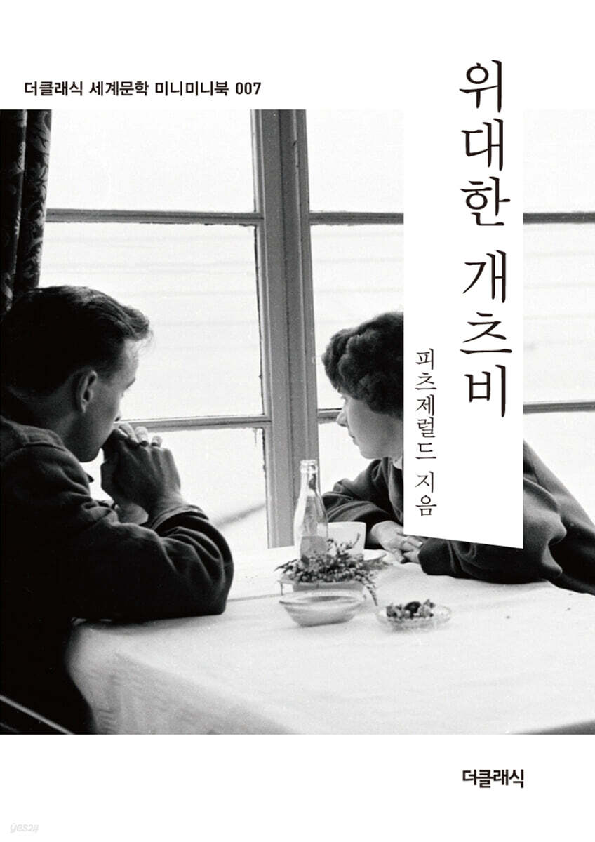 위대한 개츠비 미니미니북