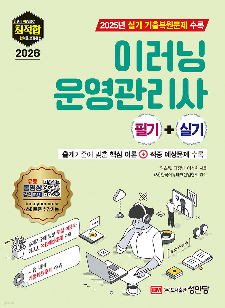 2026 최적합 이러닝운영관리사 필기+실기