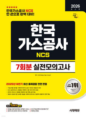 한국가스공사 NCS 실전모의고사 7회분