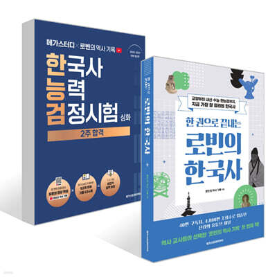 한 권으로 끝내는 로빈의 한국사 + 메가스터디x로빈의 역사 기록 한국사능력검정시험 2주 합격 (심화) 세트