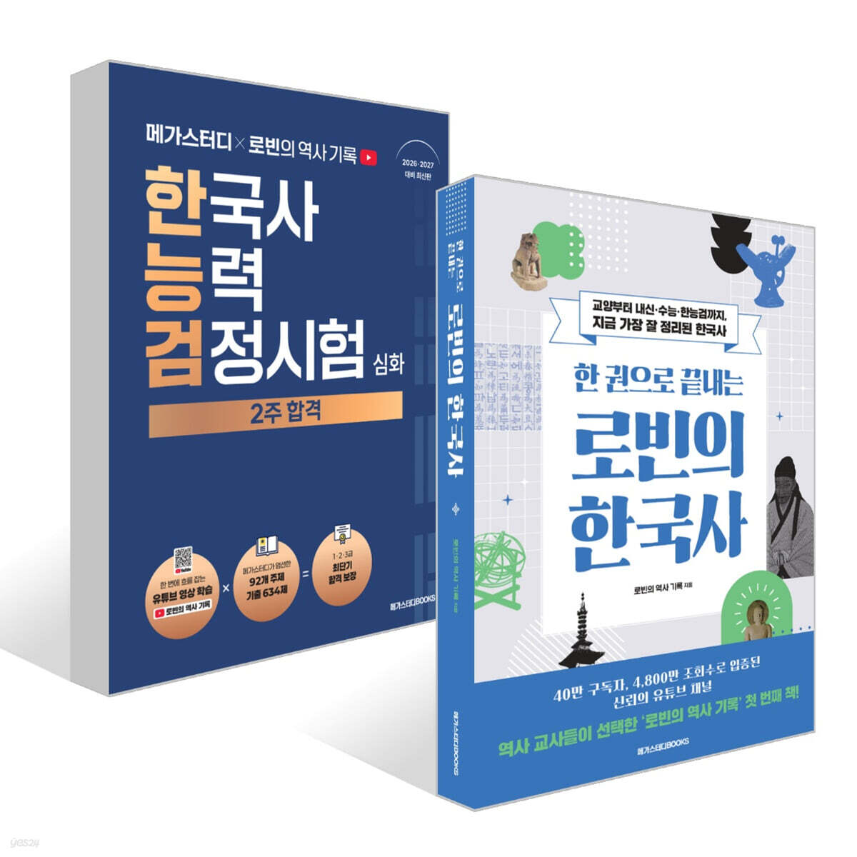한 권으로 끝내는 로빈의 한국사 + 메가스터디x로빈의 역사 기록 한국사능력검정시험 2주 합격 (심화) 세트