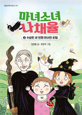 마녀소녀 나채율 3 : 수상한 세 번째 마녀의 비밀