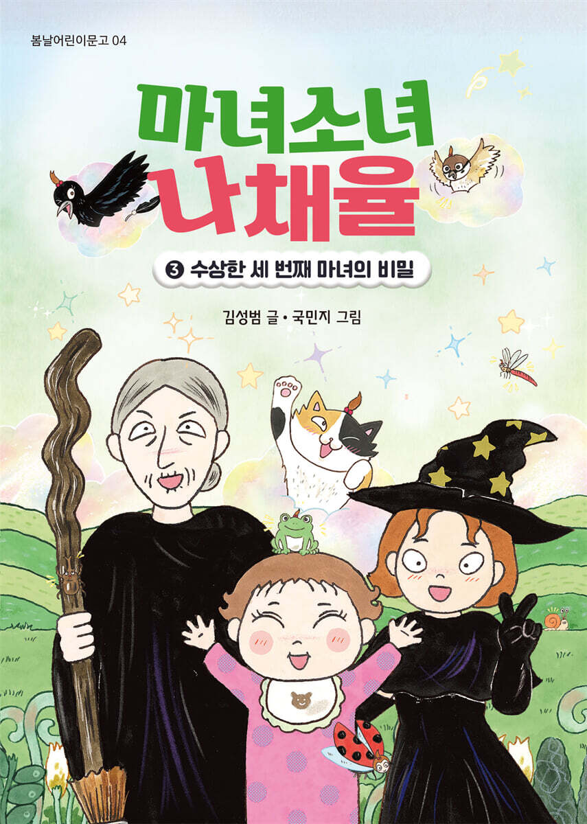 마녀소녀 나채율 3 : 수상한 세 번째 마녀의 비밀