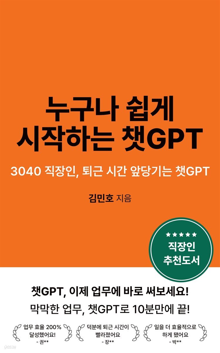 누구나 쉽게 시작하는 챗GPT