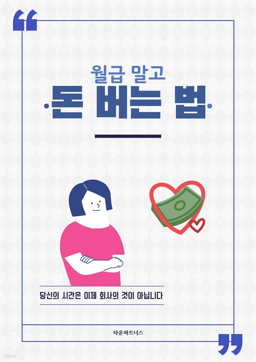 월급 말고 돈 버는 법