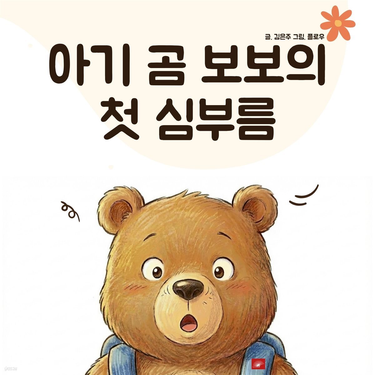 아기 곰 보보의 첫 심부름