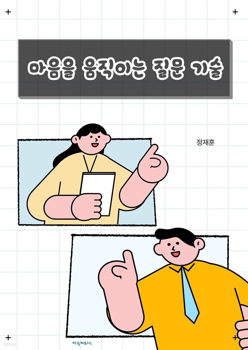 마음을 움직이는 질문 기술