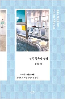 전국 목욕탕 탐방