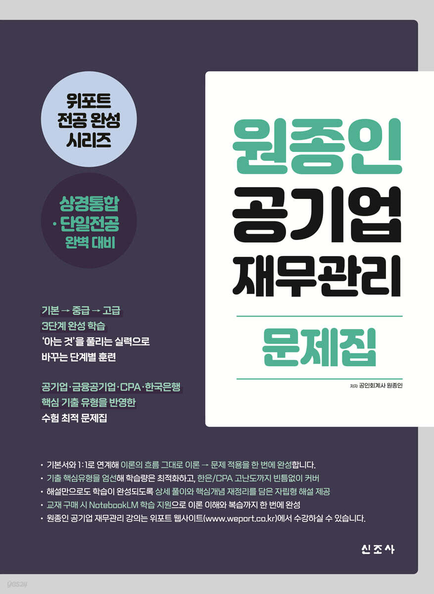 원종인 공기업 재무관리 문제집(초판)
