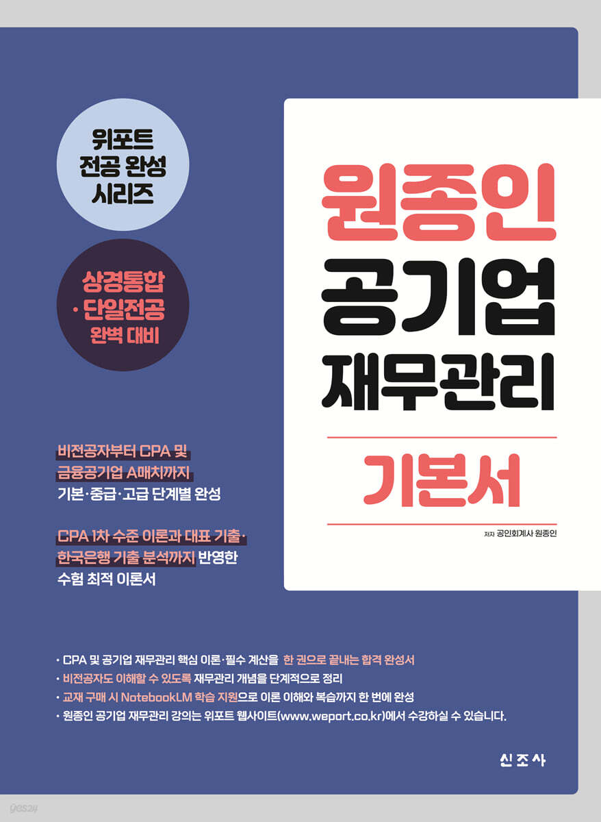 원종인 공기업 재무관리 기본서(초판)