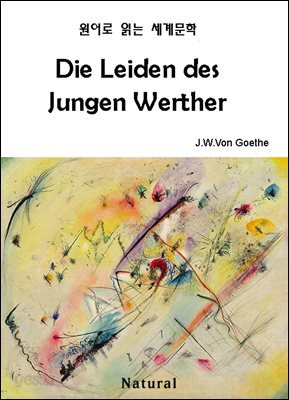Die Leiden des Jungen Werther (원어로 읽는 세계문학 67)