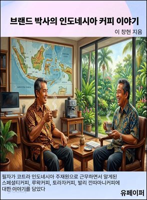 브랜드 박사의 인도네시아 커피 이야기