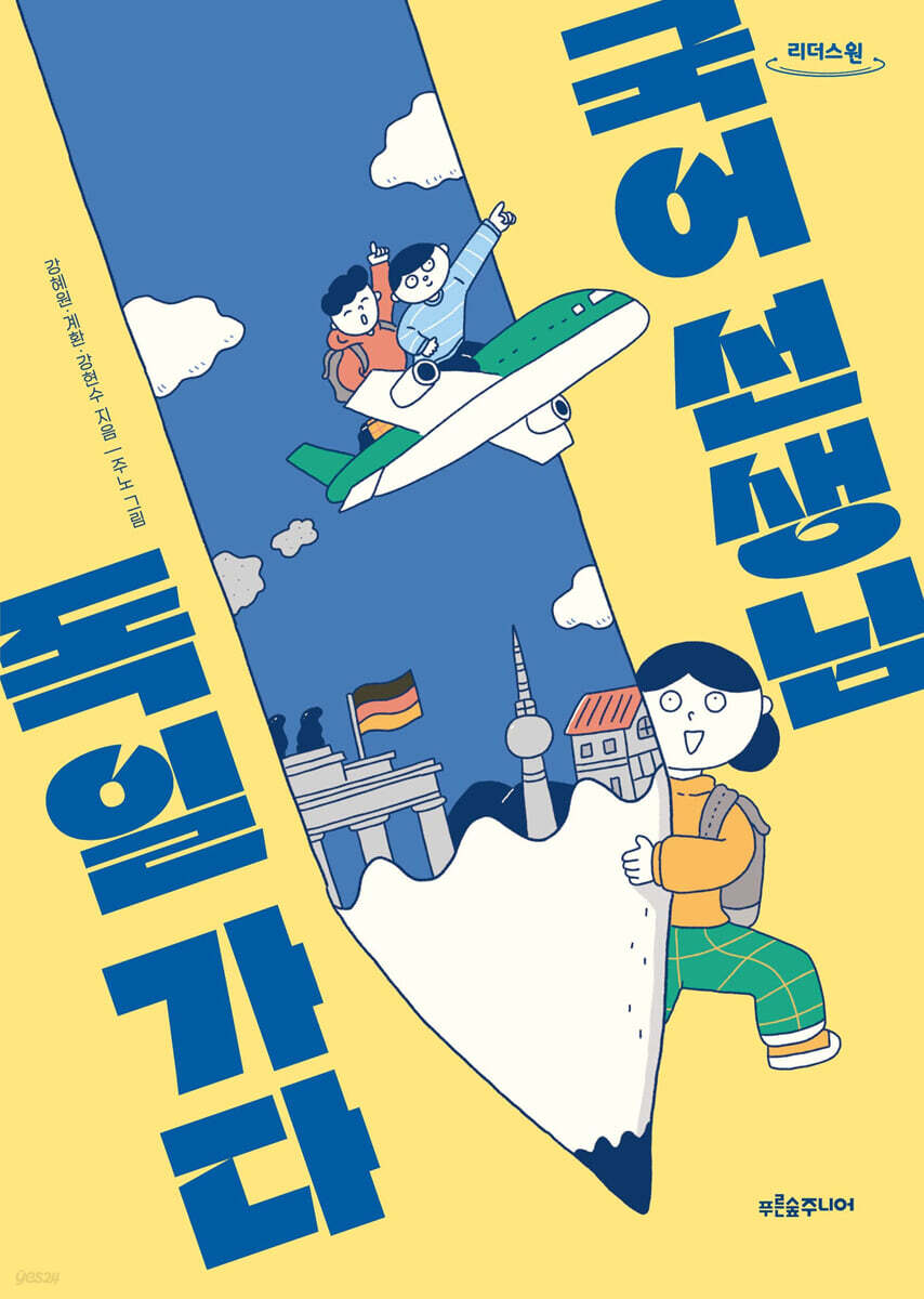국어 선생님, 독일 가다 (큰글자도서)