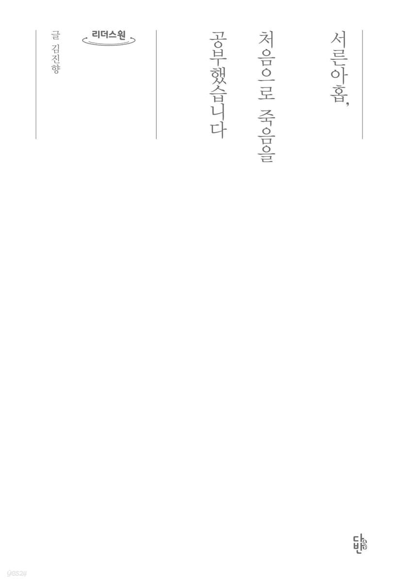 서른아홉, 처음으로 죽음을 공부했습니다 (큰글자도서)