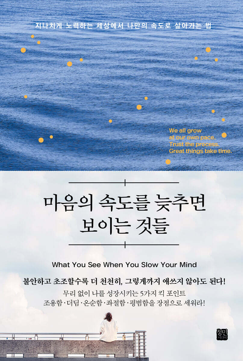정민미디어 마음의 속도를 늦추면 보이는 것들